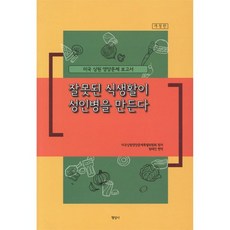 잘못된 식생활이 성인병을 만든다