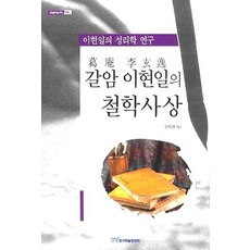 갈암 이현일의 철학사상:이현일의 성리학 연구, 한국학술정보, 안유경 저