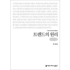 [큰글자도서] 트렌드의 원리, 커뮤니케이션북스