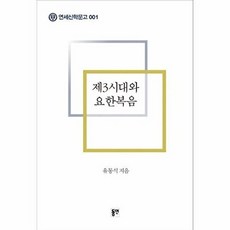 제3시대와 요한복음, 동연, 유동식 저