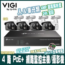 VIGI NVR1004H-4P 4 路 PoE+ 網路監控主機/攝影機 4MP 超高解析度 24h 全彩 人&車分類, 1套, NVR1004H+C340*4-2.8m