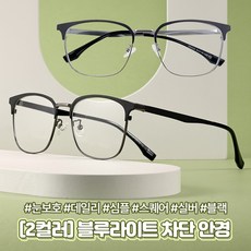 하이뷰 2884 미디 블루라이트 차단 안경 데일리 패션 은테 검정테