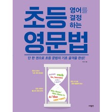 초등 영어를 결정하는 영문법:단 한 권으로 초등 문법의 기초 골격을 완성, 사람in, 주선이, 없음null