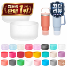 디큐유통 스탠리텀블러 호환 BPA FREE 부츠 보호대 실리콘 구멍없는 텀블러 바닥커버, 클리어, 2개