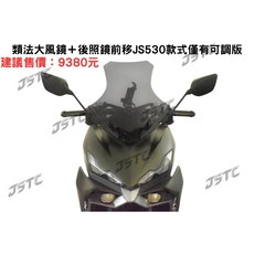 JSTC DRG2 BT 專用風鏡後照鏡可調版前移組，提升騎乘視野與舒適度