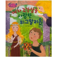 여자 조각상을 사랑한 피그말리온, 한국톨스토이