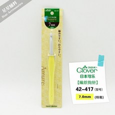 Clover 曖昧系列鉤針, 1個, 曖昧42-417 7mm  特粗