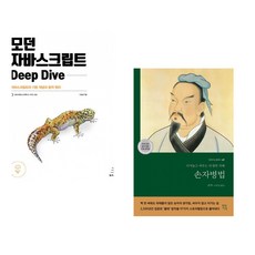 (이웅모) 모던 자바스크립트 Deep Dive + (손자) 손자병법 (전2권)