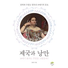 제국과 낭만:19세기 화가는 무엇을 그렸을까? | 침략과 수탈로 얼룩진 19세기 풍요, 깊은나무, 정진국