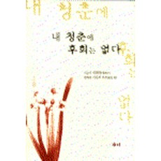 내 청춘에 후회는 없다, 새미, 이화자 저/기사키 가즈 역