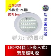 群力消防器材 LED崁入式緊急照明燈, 1個, SH-24S-AS(含稅)