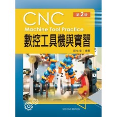 全新 新文京出版 大學用書 數控工具機與實習 第二版 邱仕堂 9789864301904 A307e2