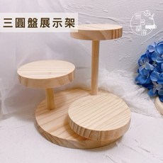 木質三圓盤展示架 高低階飾品展示台 蛋糕台 甜點架 公仔展示架 首飾架 手錶陳列道具 直播架 增高架, 1個, 木質