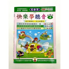 貝多芬兒童音樂教材 附貼紙, 快樂學聽音4