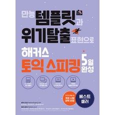 만능 템플릿과 위기탈출 표현으로 해커스 토익스피킹(토스) 5일 완성:개정 시험 완벽 반영｜만능템플릿&핵심표현, 해커스어학연구소, 만능 템플릿과 위기탈출 표현으로 해커스 토익스피킹(.., 해커스 어학연구소(저)