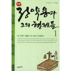 [21세기북스] 만화 정약용과 그의 형제들 1 [따뜻한책방]