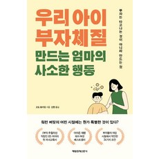 우리 아이 부자체질 만드는 엄마의 사소한 행동:부자는 타고나는 것이 아니라 만드는 것, 매일경제신문사