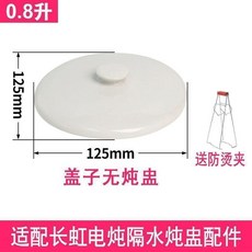 長虹電燉鍋隔水燉盅配件 蓋子, 適配長虹0.8陞蓋子無燉盅