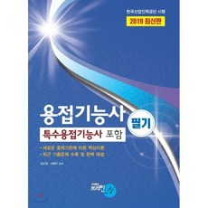 용접기능사(필기)(2019):특수용접기능사 포함, 브레인21