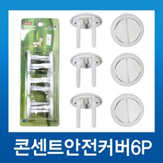 국내산 콘센트 커버 안전마개 안전커버 6P, 1개