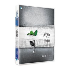 【寶瓶文化】走動的樹: 黃遠雄詩選 1967-2013/黃遠雄 五車商城