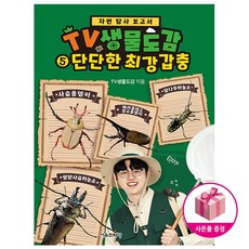 TV생물도감 5 (초판) 단단한 최강 갑충 - 자연 탐사 보고서