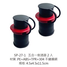 五合一倒酒器 注酒器 酒嘴 注酒頭 倒流器 調酒嘴 倒油塞 倒油器 瓶口塞 倒酒嘴 油嘴, 1個, SP-27-1 五合一倒酒器/2入
