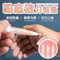 多功能分裝筆 密封防漏 攜帶方便 三種刷頭 底部旋轉出液 透明2ml, 1個, 【一次性毛刷款】,2ml, 透明, 2ml