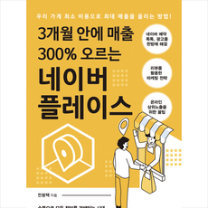 3개월 안에 매출 300% 오르는 네이버 플레이스 + 미니수첩 증정, 매일경제신문사, 전원택