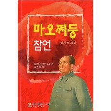 마오쩌둥 잠언, 경지