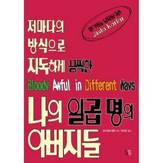 나의 일곱 명의 아버지들, 마인드큐브, 안드레브 발덴 저/이민희 역