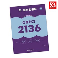 (김지연) 착! 붙는 일본어 상용한자 2136 -개정판/독해 지문+쓰기노트