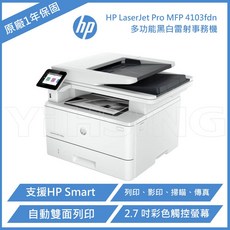 HP LaserJet Pro MFP 4103fdn A4黑白雷射多功能複合機，高速列印、雙面列印、行動列印，提升辦公效率, M4103fdn
