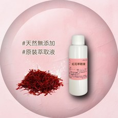 Little Hope 紅花萃取液 保養品原料 精華原液, 1個, 100ml