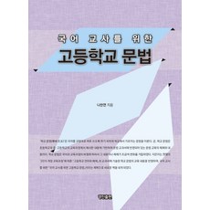 KyungjinPublishing 給國文老師的高中語法, 羅燦然