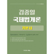 김중일 국제법개론 기본서:국립외교원후보생/외무영사직/출입국관리직 완벽 대비, 김중일 국제법개론 기본서, 김중일(저), 마이패스북스