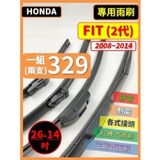 矽膠雨刷 適用於HONDA FIT 2代 2008-2014年 26/14吋 三節式雨刷 軟骨式雨刷 好安裝 好安靜 好清晰, HONDA FIT 2代 2008~2014年