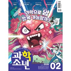 과학소년 (월간) : 2월 [2026], 교원, 편집부