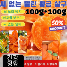 1+1/2+2 씨 없는 말린 황금 살구 무첨가 100% 반건조살구 씨를 뺀 건살구 허니비 건살구/뇌 노화 방지/입맛을 돋우는맛있는 음식/삼고를 낮추기/1kg, [1+1]100g