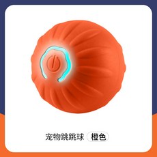 寵物跳跳球 藍色 智能逗狗神器 電動逗貓球, 【狗球凸款】橘色, 1個