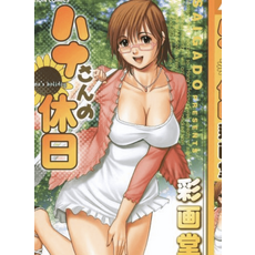 HANA's Holiday 彩畫堂 presents SAIGADO, 1卷全(已完结), HANA的假期-PDF漫畫全集下載