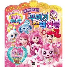 알쏭달쏭 캐치! 티니핑 티니핑 비밀의 성 2 꾸미기 컬렉션북 티니핑 친구들을 입체로 만들고 비밀의 성을 꾸며서 완성해요, 없음
