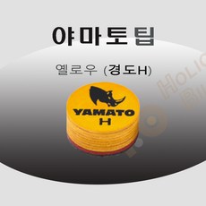 야마토팁 당구팁 개인팁 YAMATO, 야마토팁 ( 옐로(노랑) H ), 1개
