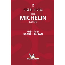 미쉐린 가이드 서울 부산(2025), 미쉐린 트래블 파트너(저)