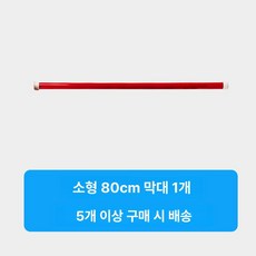 협동 게임 막대 팀빌딩 야유회 단체 운동회 단합게임 세우기 워크샵, 1. 소형 80cm 5개