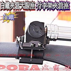 波霸 POBA 夾管天線座 休旅車卡車貨車通用, 1個