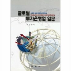 글로벌 투자은행업 입문, 학문사, 전상준