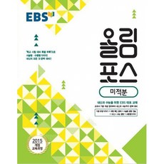 EBS 고교특강 올림포스 미적분 (2025년용) : 내신과 수능을 위한 EBS 대표 교재, 한국교육방송공사, 상세내용 참조, 상세내용 참조