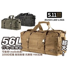 （圓仔）美國5.11 RUSH LBD LIMA 56L 裝備袋 行李袋肩背後背 molle『黑、沙、RG』33095, 47863-[黑色], 1個