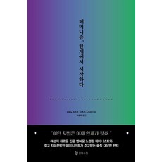 페미니즘 한계에서 시작하다, -, 문학수첩